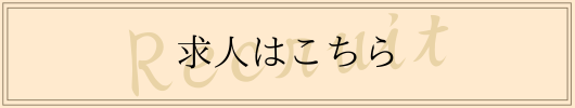 求人はこちら