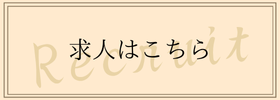 求人はこちら